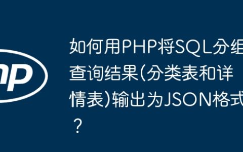 如何用PHP将SQL分组查询结果(分类表和详情表)输出为JSON格式？