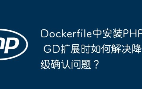 Dockerfile中安装PHP GD扩展时如何解决降级确认问题？