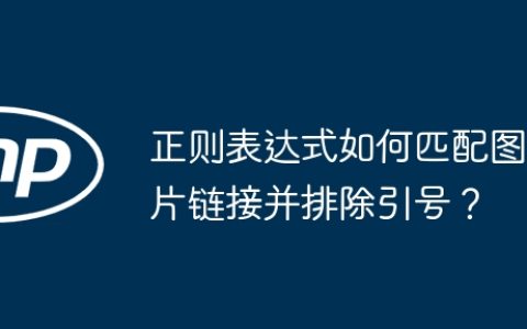 正则表达式如何匹配图片链接并排除引号？