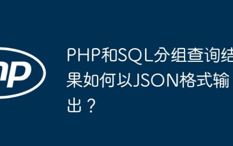 PHP和SQL分组查询结果如何以JSON格式输出？