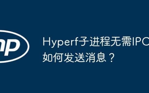 Hyperf子进程无需IPC如何发送消息？