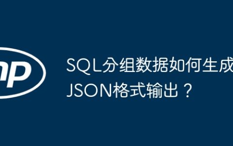 SQL分组数据如何生成JSON格式输出？