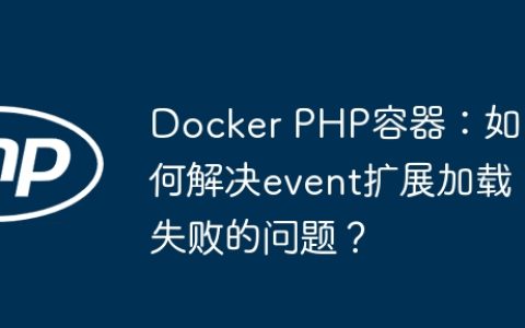 Docker PHP容器：如何解决event扩展加载失败的问题？