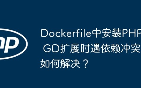 Dockerfile中安装PHP GD扩展时遇依赖冲突如何解决？