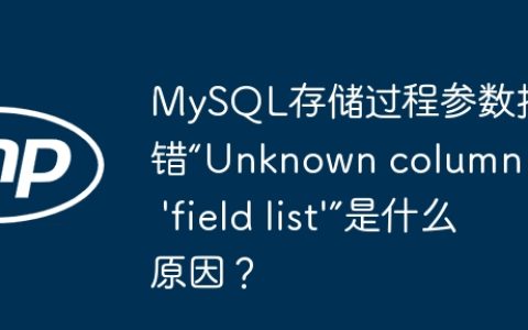 MySQL存储过程参数报错“Unknown column in ‘field list’”是什么原因？
