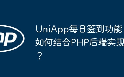 UniApp每日签到功能如何结合PHP后端实现？