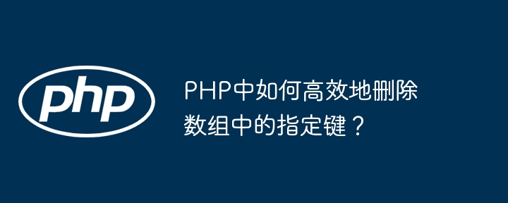 php中如何高效地删除数组中的指定键?