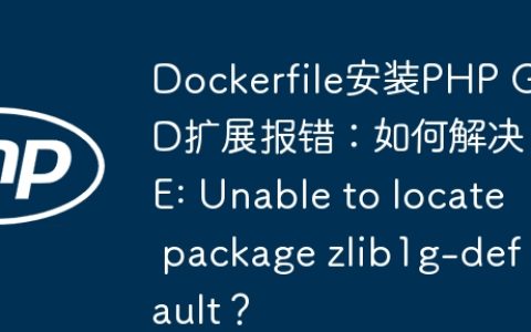 Dockerfile安装PHP GD扩展报错：如何解决E: Unable to locate package zlib1g-default？