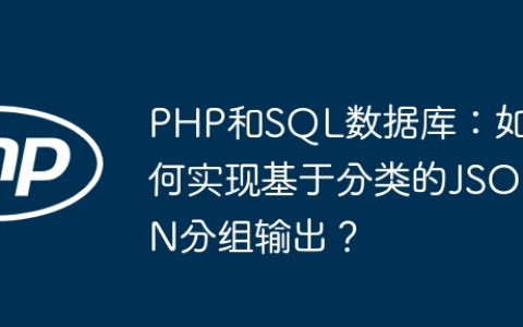 PHP和SQL数据库：如何实现基于分类的JSON分组输出？