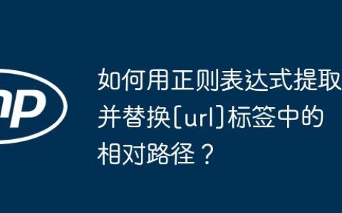 如何用正则表达式提取并替换[url]标签中的相对路径？