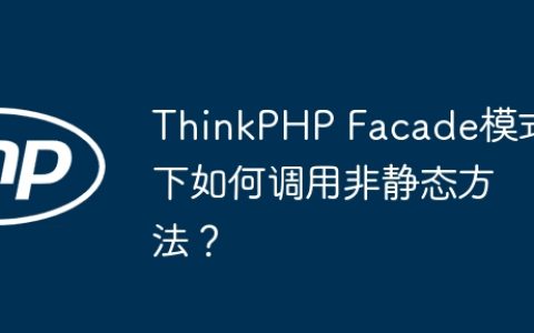 ThinkPHP Facade模式下如何调用非静态方法？
