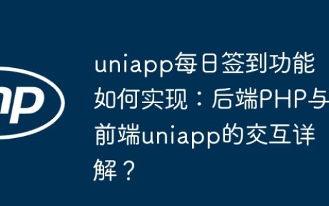 uniapp每日签到功能如何实现：后端PHP与前端uniapp的交互详解？