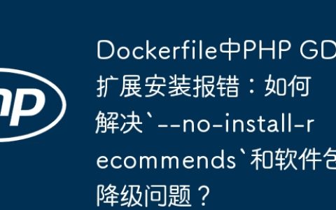 Dockerfile中PHP GD扩展安装报错：如何解决`–no-install-recommends`和软件包降级问题？