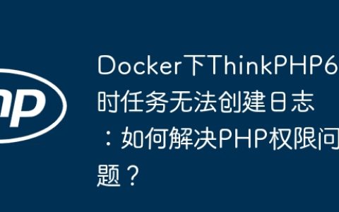 Docker下ThinkPHP6定时任务无法创建日志：如何解决PHP权限问题？