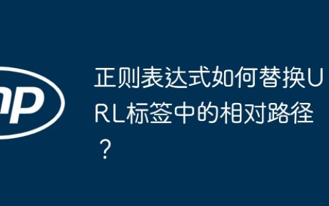 正则表达式如何替换URL标签中的相对路径？