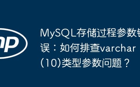 MySQL存储过程参数错误：如何排查varchar(10)类型参数问题？