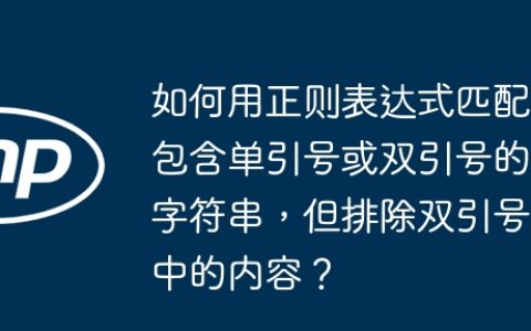 如何用正则表达式匹配包含单引号或双引号的字符串，但排除双引号中的内容？