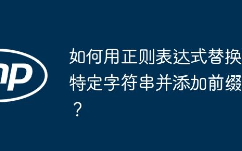 如何用正则表达式替换特定字符串并添加前缀？
