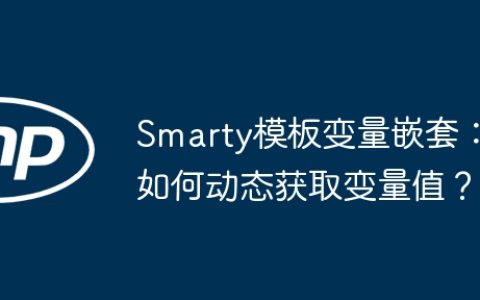 Smarty模板变量嵌套：如何动态获取变量值？