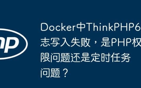 Docker中ThinkPHP6日志写入失败，是PHP权限问题还是定时任务问题？