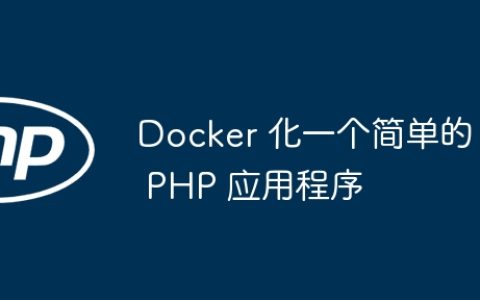 Docker 化一个简单的 PHP 应用程序