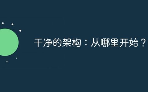 干净的架构：从哪里开始？