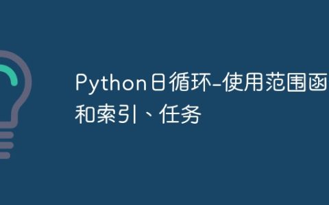 Python日循环-使用范围函数和索引、任务