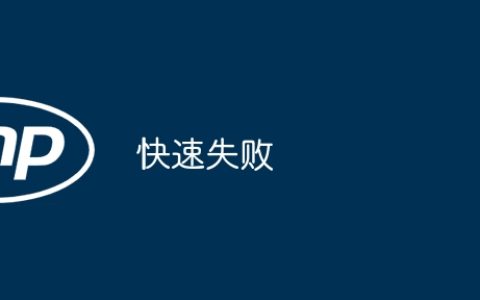 快速失败