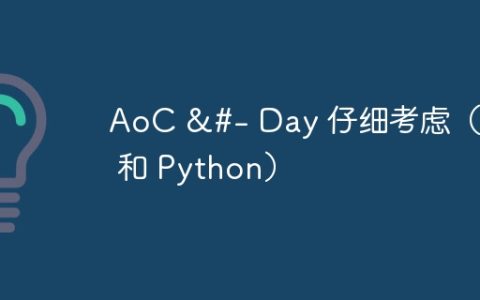 AoC &#- Day 仔细考虑（C# 和 Python）