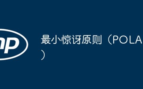 最小惊讶原则（POLA）