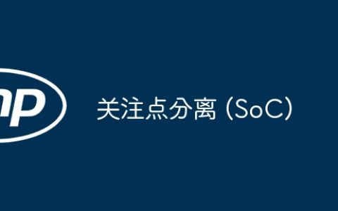 关注点分离 (SoC)