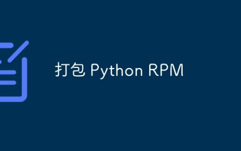 打包 Python RPM