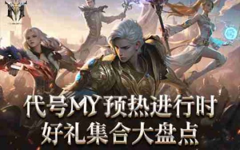 中签百分百！万元大奖等您来抢！代号MY福利大盘点！