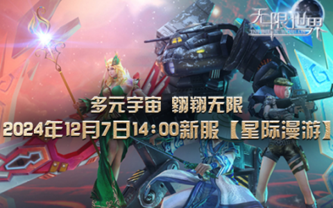 国产3D大作《无限世界》新服开启 星际冒险等您揭幕
