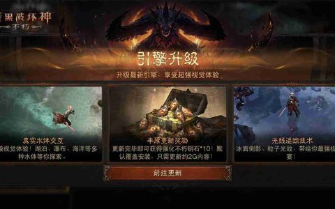 引擎升级，更新有礼！《暗黑破坏神：不朽》12月光追加持打造极致视听体验