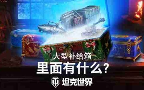 五台全新Ⅷ-Ⅸ金将加入《坦克世界》假日行动2025