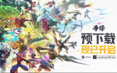 《漫威争锋》预下载正式开启，众多公测好礼等你来拿！
