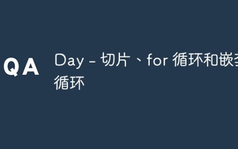 Day – 切片、for 循环和嵌套循环