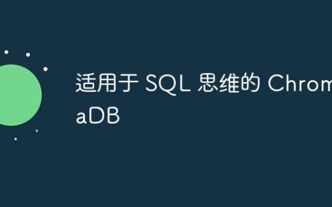 适用于 SQL 思维的 ChromaDB
