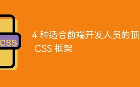 4 种适合前端开发人员的顶级 CSS 框架