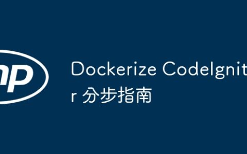Dockerize CodeIgniter 分步指南