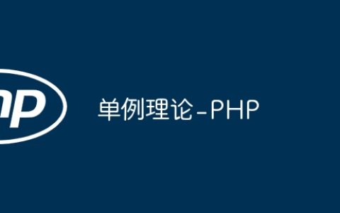 单例理论 - PHP