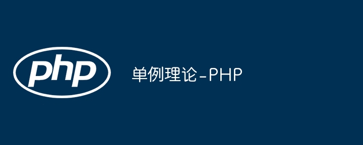 单例理论 - php