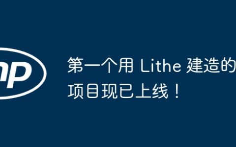 第一个用 Lithe 建造的项目现已上线！
