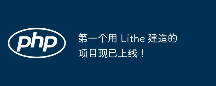 第一个用 lithe 建造的项目现已上线!