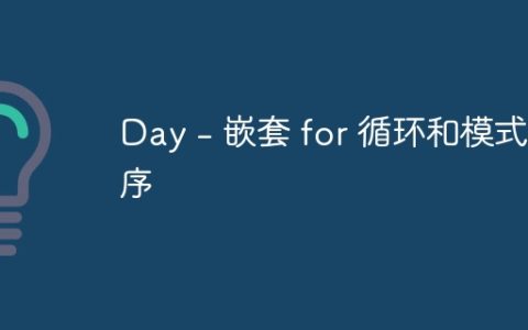 Day - 嵌套 for 循环和模式程序