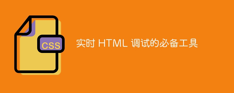 实时 html 调试的必备工具