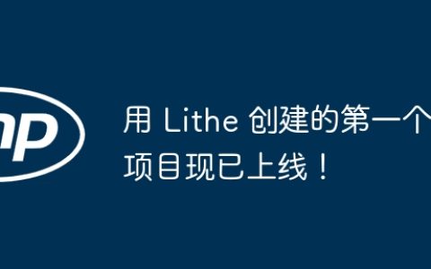 用 Lithe 创建的第一个项目现已上线！