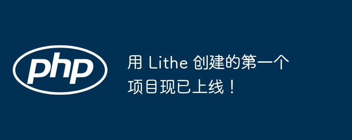 用 lithe 创建的第一个项目现已上线!