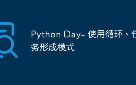 Python Day- 使用循环、任务形成模式
